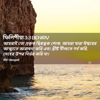 Picture 02 - ফিলিপীয়া 3:3 BENIRV - আমরাই তো প্রকৃত - Bible Verse Picture