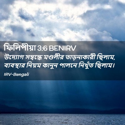 Picture 02 - ফিলিপীয়া 3:6 BENIRV - উদ্যোগ সম্বন্ধে - Bible Verse Picture