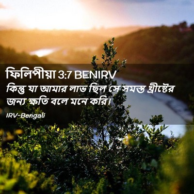 Picture 02 - ফিলিপীয়া 3:7 BENIRV - কিন্তু যা আমার লাভ - Bible Verse Picture