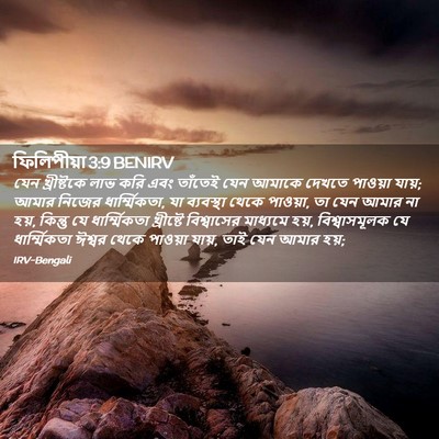 Picture 02 - ফিলিপীয়া 3:9 BENIRV - যেন খ্রীষ্টকে লাভ - Bible Verse Picture