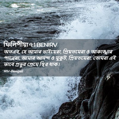 Picture 02 - ফিলিপীয়া 4:1 BENIRV - অতএব, হে আমার - Bible Verse Picture
