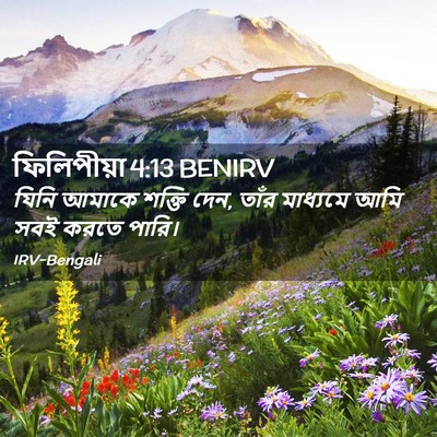 Picture 02 - ফিলিপীয়া 4:13 BENIRV - যিনি আমাকে শক্তি - Bible Verse Picture