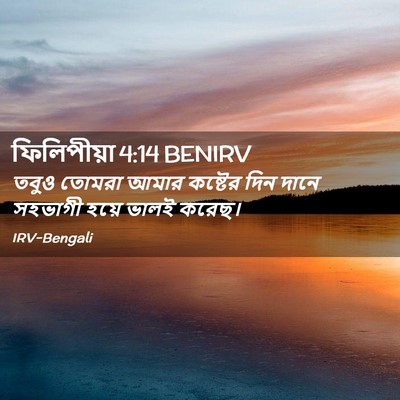 Picture 02 - ফিলিপীয়া 4:14 BENIRV - তবুও তোমরা আমার - Bible Verse Picture