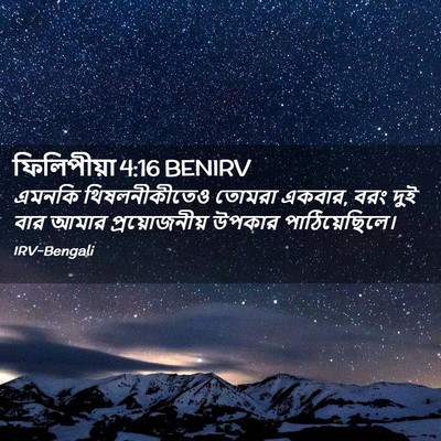 Picture 02 - ফিলিপীয়া 4:16 BENIRV - এমনকি থিষলনীকীতেও - Bible Verse Picture