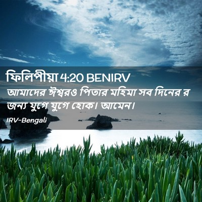 Picture 02 - ফিলিপীয়া 4:20 BENIRV - আমাদের ঈশ্বরও - Bible Verse Picture