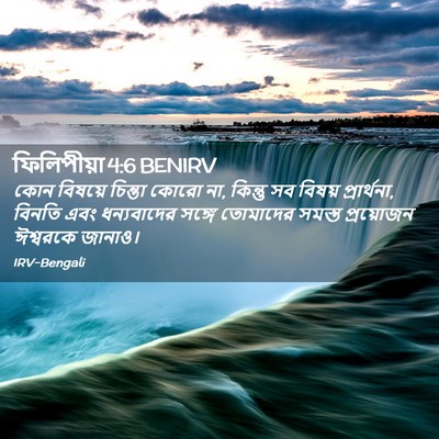 Picture 02 - ফিলিপীয়া 4:6 BENIRV - কোন বিষয়ে চিন্তা - Bible Verse Picture