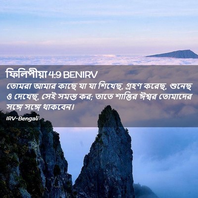 Picture 02 - ফিলিপীয়া 4:9 BENIRV - তোমরা আমার কাছে যা - Bible Verse Picture