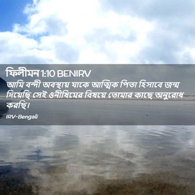 Picture 02 - ফিলীমন 1:10 BENIRV - আমি বন্দী - Bible Verse Picture