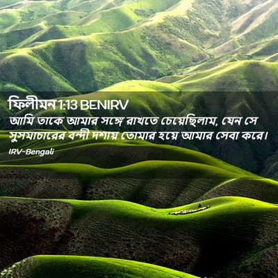 Picture 02 - ফিলীমন 1:13 BENIRV - আমি তাকে আমার - Bible Verse Picture