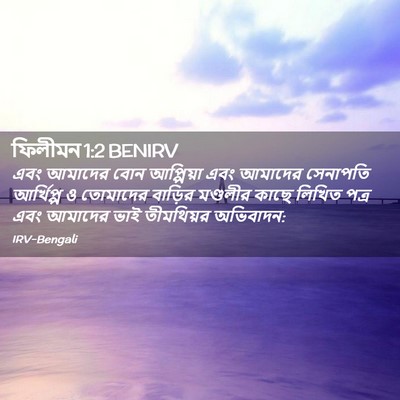 Picture 02 - ফিলীমন 1:2 BENIRV - এবং আমাদের বোন - Bible Verse Picture