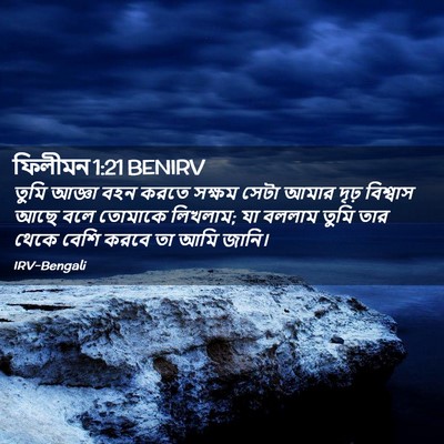 Picture 02 - ফিলীমন 1:21 BENIRV - তুমি আজ্ঞা বহন - Bible Verse Picture