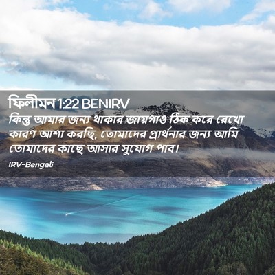 Picture 02 - ফিলীমন 1:22 BENIRV - কিন্তু আমার জন্য - Bible Verse Picture