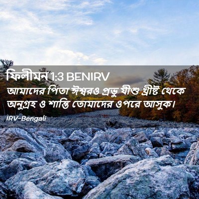 Picture 02 - ফিলীমন 1:3 BENIRV - আমাদের পিতা - Bible Verse Picture