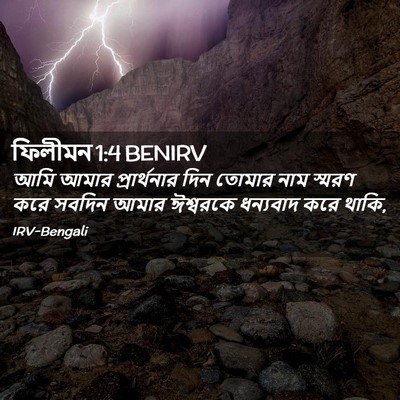 Picture 02 - ফিলীমন 1:4 BENIRV - আমি আমার - Bible Verse Picture