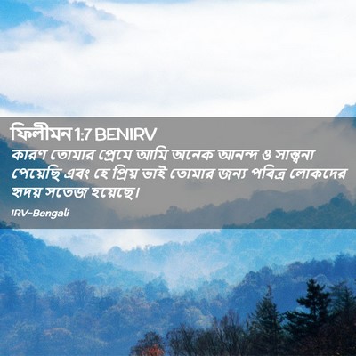 Picture 02 - ফিলীমন 1:7 BENIRV - কারণ তোমার প্রেমে - Bible Verse Picture