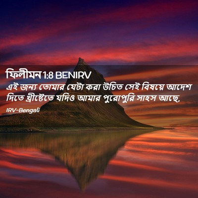 Picture 02 - ফিলীমন 1:8 BENIRV - এই জন্য তোমার যেটা - Bible Verse Picture