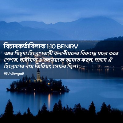 Picture 02 - বিচাৰকর্তাবিলাক 1:10 BENIRV - আর যিহূদা - Bible Verse Picture