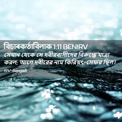 Picture 02 - বিচাৰকর্তাবিলাক 1:11 BENIRV - সেখান থেকে সে - Bible Verse Picture