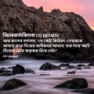 Picture 02 - বিচাৰকর্তাবিলাক 1:12 BENIRV - আর কালেব বললেন, “যে - Bible Verse Picture
