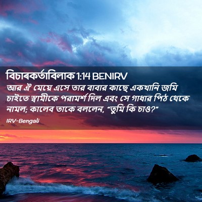 Picture 02 - বিচাৰকর্তাবিলাক 1:14 BENIRV - আর ঐ মেয়ে এসে তার - Bible Verse Picture