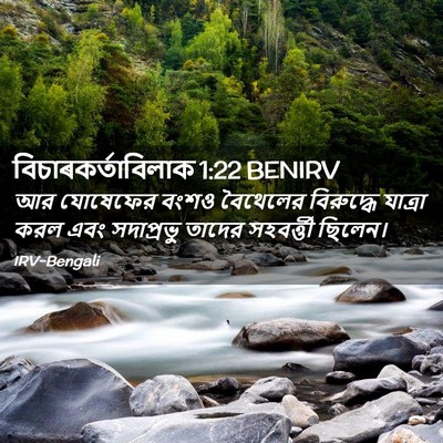 Picture 02 - বিচাৰকর্তাবিলাক 1:22 BENIRV - আর যোষেফের বংশও - Bible Verse Picture