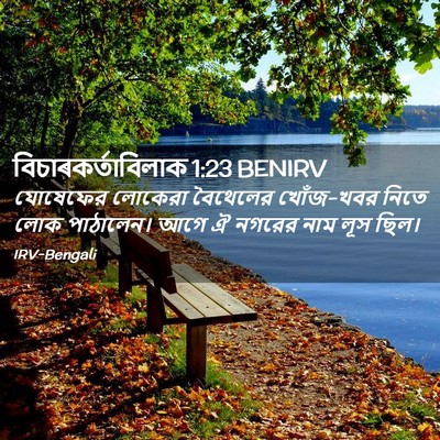 Picture 02 - বিচাৰকর্তাবিলাক 1:23 BENIRV - যোষেফের লোকেরা - Bible Verse Picture