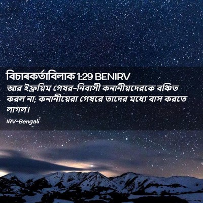 Picture 02 - বিচাৰকর্তাবিলাক 1:29 BENIRV - আর ইফ্রয়িম - Bible Verse Picture