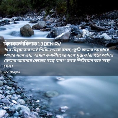 Picture 02 - বিচাৰকর্তাবিলাক 1:3 BENIRV - পরে যিহূদা তার ভাই - Bible Verse Picture