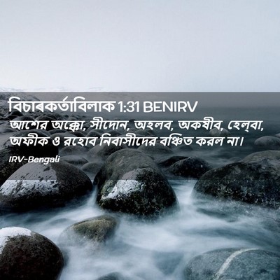 Picture 02 - বিচাৰকর্তাবিলাক 1:31 BENIRV - আশের অক্কো, সীদোন, - Bible Verse Picture