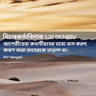 Picture 02 - বিচাৰকর্তাবিলাক 1:32 BENIRV - আশেরীয়েরা - Bible Verse Picture