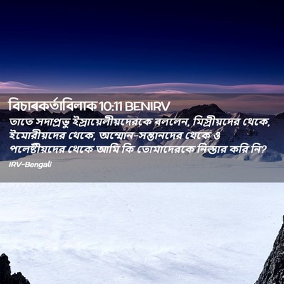 Picture 02 - বিচাৰকর্তাবিলাক 10:11 BENIRV - তাতে সদাপ্রভু - Bible Verse Picture