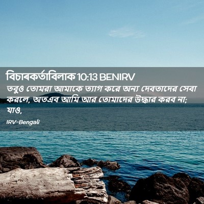 Picture 02 - বিচাৰকর্তাবিলাক 10:13 BENIRV - তবুও তোমরা আমাকে - Bible Verse Picture