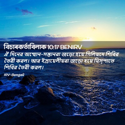 Picture 02 - বিচাৰকর্তাবিলাক 10:17 BENIRV - ঐ দিনের - Bible Verse Picture