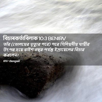 Picture 02 - বিচাৰকর্তাবিলাক 10:3 BENIRV - তাঁর (তোলয়ের - Bible Verse Picture
