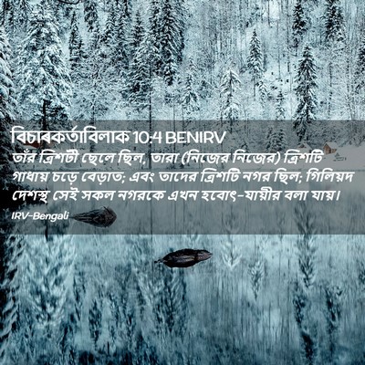 Picture 02 - বিচাৰকর্তাবিলাক 10:4 BENIRV - তাঁর ত্রিশটী ছেলে - Bible Verse Picture