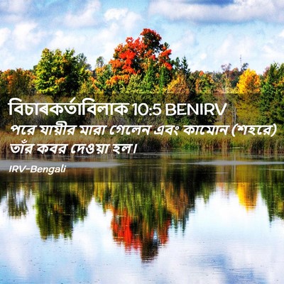 Picture 02 - বিচাৰকর্তাবিলাক 10:5 BENIRV - পরে যায়ীর মারা - Bible Verse Picture