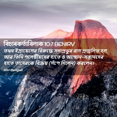 Picture 02 - বিচাৰকর্তাবিলাক 10:7 BENIRV - তখন ইস্রায়েলের - Bible Verse Picture