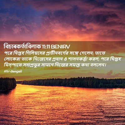 Picture 02 - বিচাৰকর্তাবিলাক 11:11 BENIRV - পরে যিপ্তহ - Bible Verse Picture