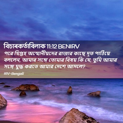 Picture 02 - বিচাৰকর্তাবিলাক 11:12 BENIRV - পরে যিপ্তহ - Bible Verse Picture