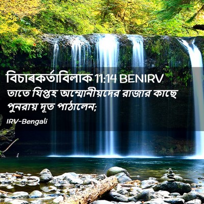 Picture 02 - বিচাৰকর্তাবিলাক 11:14 BENIRV - তাতে যিপ্তহ - Bible Verse Picture