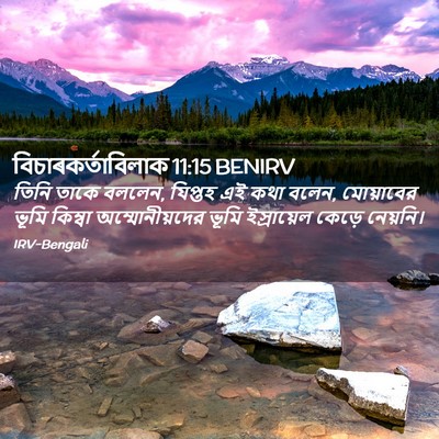 Picture 02 - বিচাৰকর্তাবিলাক 11:15 BENIRV - তিনি তাকে বললেন, - Bible Verse Picture