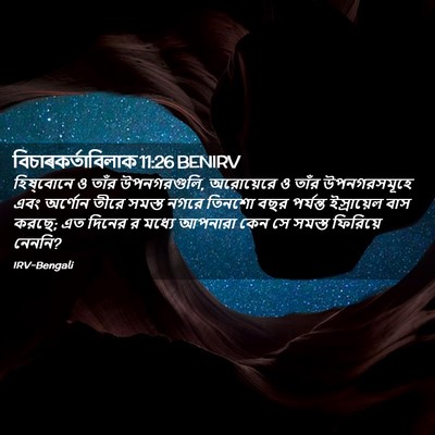 Picture 02 - বিচাৰকর্তাবিলাক 11:26 BENIRV - হিষ্‌বোনে ও তাঁর - Bible Verse Picture