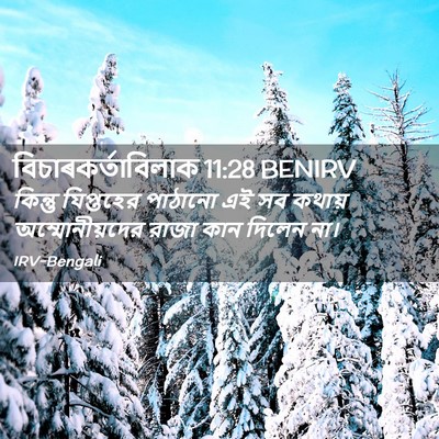 Picture 02 - বিচাৰকর্তাবিলাক 11:28 BENIRV - কিন্তু যিপ্তহের - Bible Verse Picture