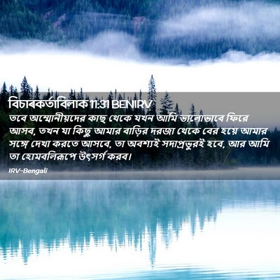 Picture 02 - বিচাৰকর্তাবিলাক 11:31 BENIRV - তবে অম্মোনীয়দের - Bible Verse Picture