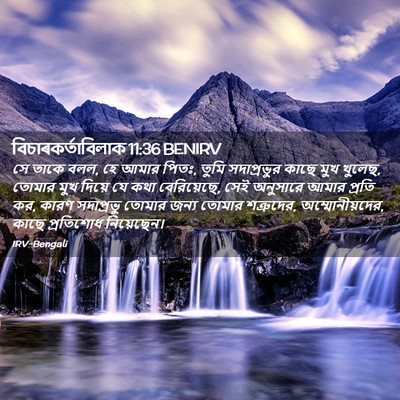 Picture 02 - বিচাৰকর্তাবিলাক 11:36 BENIRV - সে তাকে বলল, হে - Bible Verse Picture