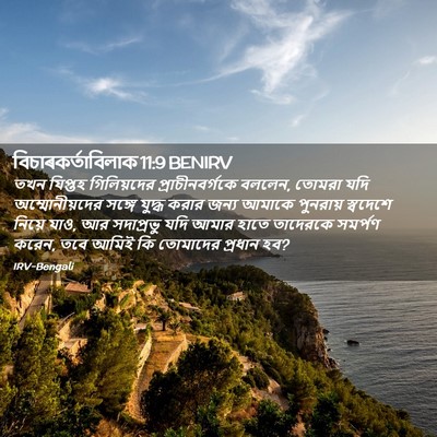 Picture 02 - বিচাৰকর্তাবিলাক 11:9 BENIRV - তখন যিপ্তহ - Bible Verse Picture
