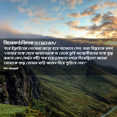 Picture 02 - বিচাৰকর্তাবিলাক 12:1 BENIRV - পরে ইফ্রয়িমের - Bible Verse Picture