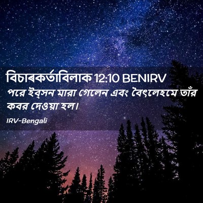 Picture 02 - বিচাৰকর্তাবিলাক 12:10 BENIRV - পরে ইব্‌সন মারা - Bible Verse Picture