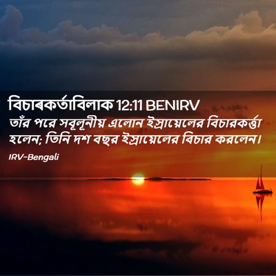 Picture 02 - বিচাৰকর্তাবিলাক 12:11 BENIRV - তাঁর পরে - Bible Verse Picture