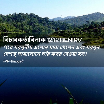 Picture 02 - বিচাৰকর্তাবিলাক 12:12 BENIRV - পরে সবূলূনীয় - Bible Verse Picture